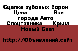 Сцепка зубовых борон  › Цена ­ 100 000 - Все города Авто » Спецтехника   . Крым,Новый Свет